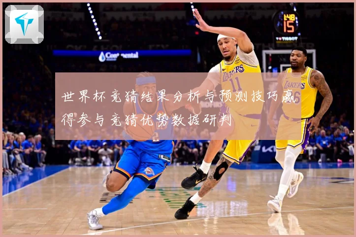 世界杯竞猜结果分析与预测技巧赢得参与竞猜优势数据研判