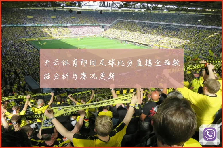 开云体育即时足球比分直播全面数据分析与赛况更新