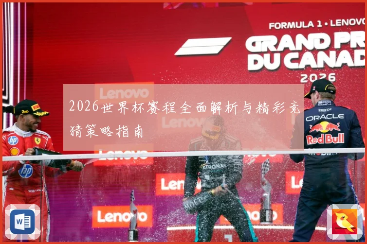 2026世界杯赛程全面解析与精彩竞猜策略指南
