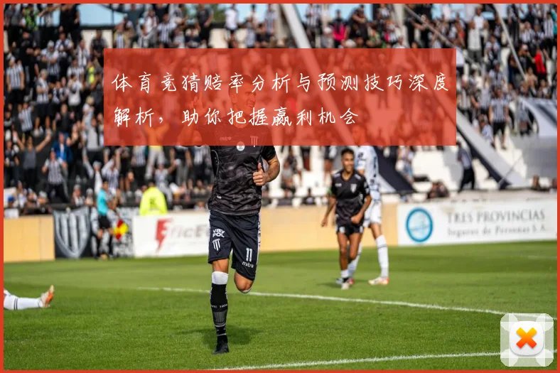 体育竞猜赔率分析与预测技巧深度解析，助你把握赢利机会
