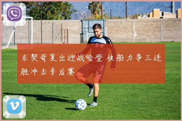 东契奇复出迎战哈登 快船力争三连胜冲击季后赛