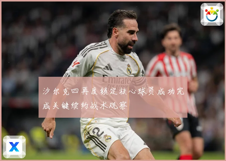 沙尔克四再度锁定核心球员成功完成关键续约战术观察