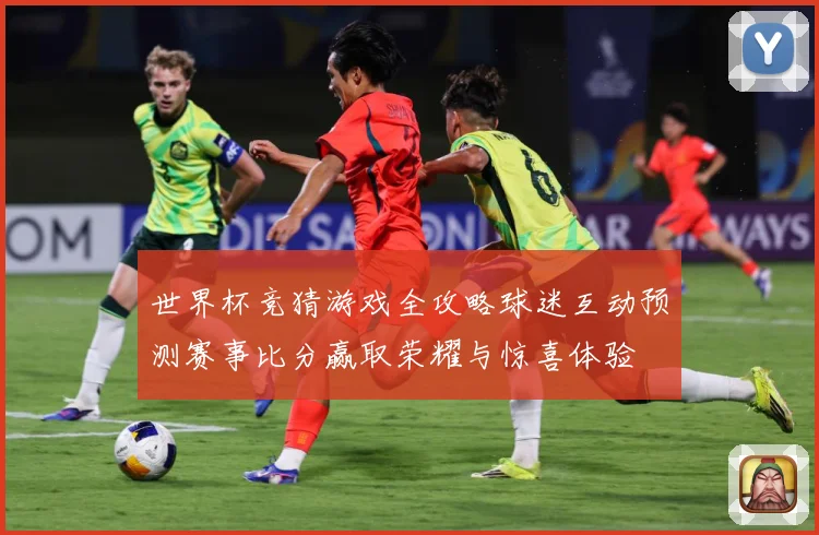 世界杯竞猜游戏全攻略球迷互动预测赛事比分赢取荣耀与惊喜体验