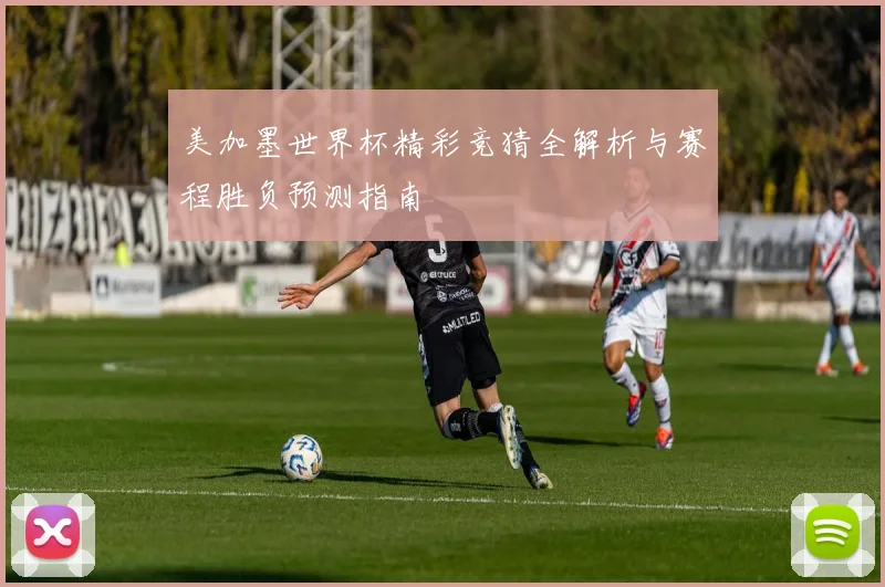 美加墨世界杯精彩竞猜全解析与赛程胜负预测指南