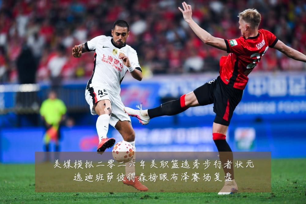 美媒模拟二零二六年美职篮选秀步行者状元选迪班萨彼得森榜眼布泽赛场复盘