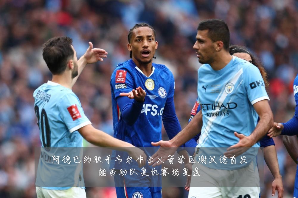 阿德巴约联手韦尔冲击火箭禁区谢泼德首发能否助队复仇赛场复盘