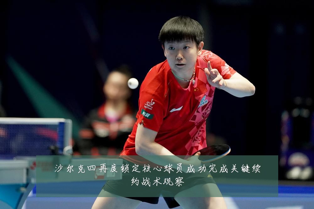 沙尔克四再度锁定核心球员成功完成关键续约战术观察