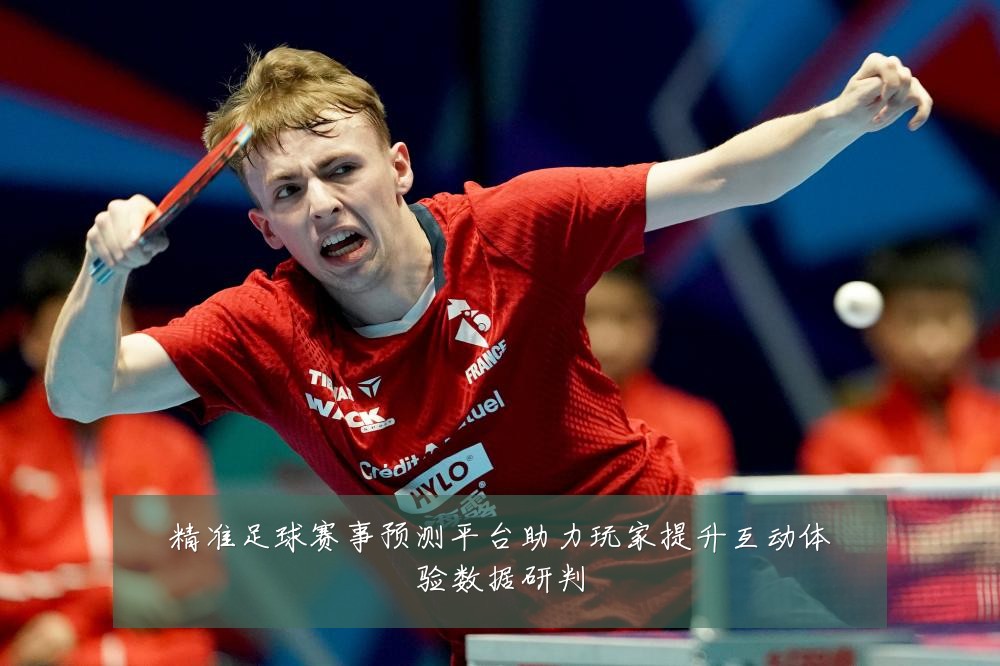 精准足球赛事预测平台助力玩家提升互动体验数据研判