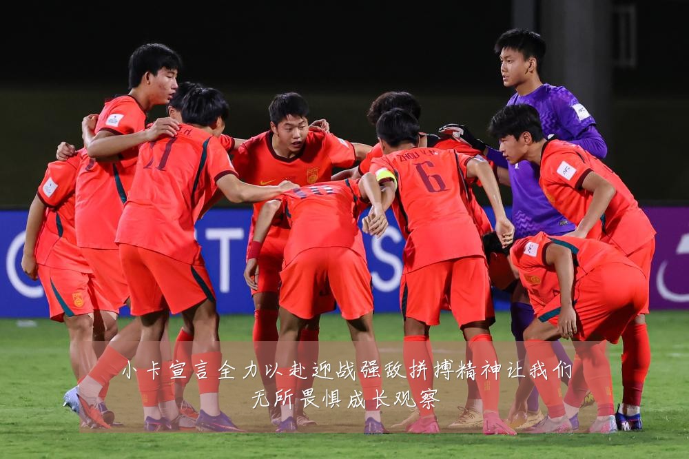 小卡宣言全力以赴迎战强敌拼搏精神让我们无所畏惧成长观察