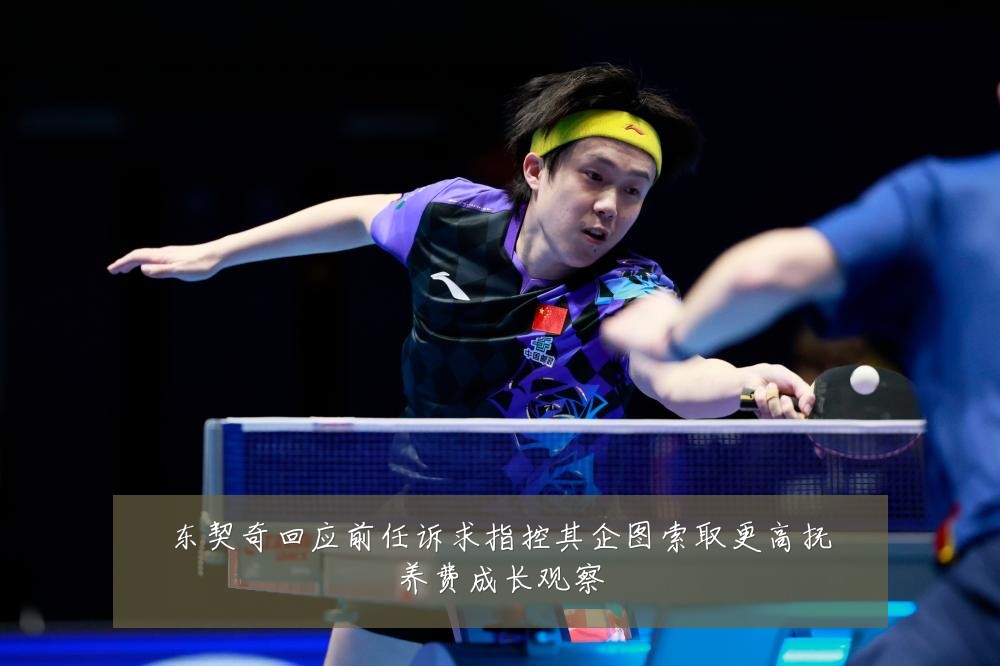 东契奇回应前任诉求指控其企图索取更高抚养费成长观察