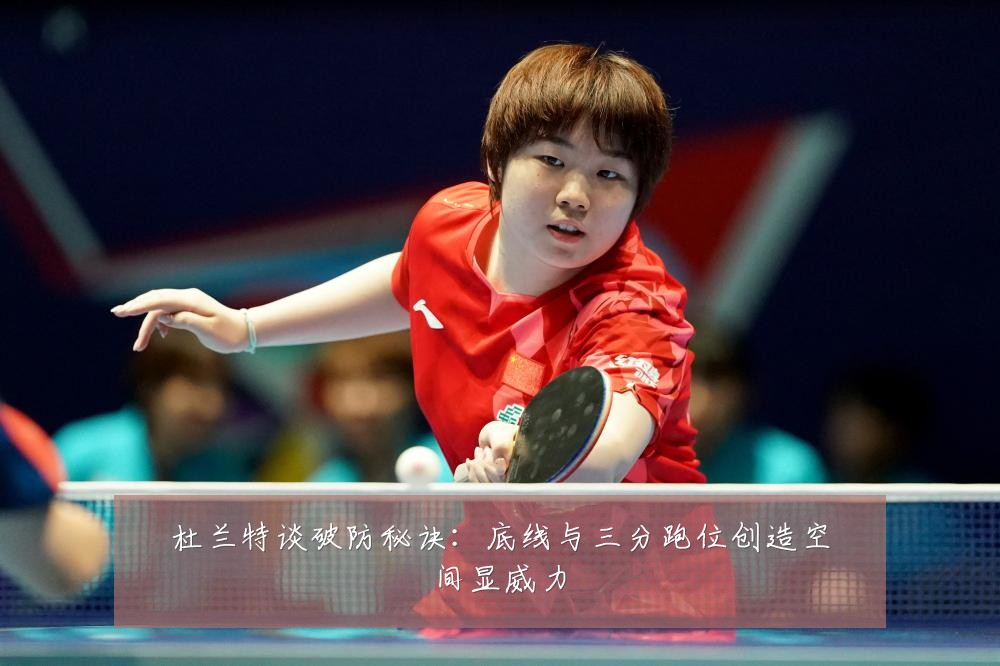 杜兰特谈破防秘诀：底线与三分跑位创造空间显威力