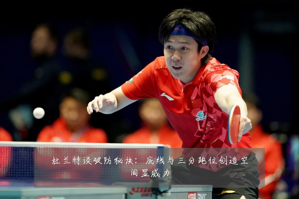 杜兰特谈破防秘诀：底线与三分跑位创造空间显威力