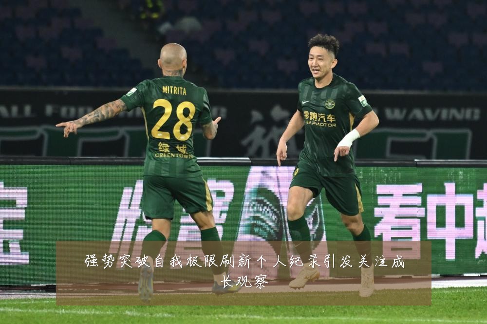 强势突破自我极限刷新个人纪录引发关注成长观察
