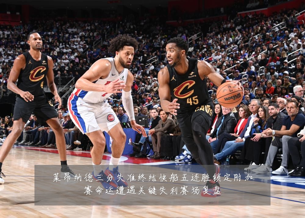 莱昂纳德三分失准终结快船五连胜锁定附加赛命运遭遇关键失利赛场复盘