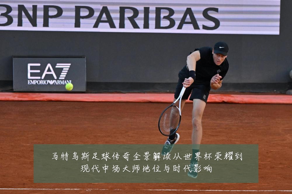 马特乌斯足球传奇全景解读从世界杯荣耀到现代中场大师地位与时代影响