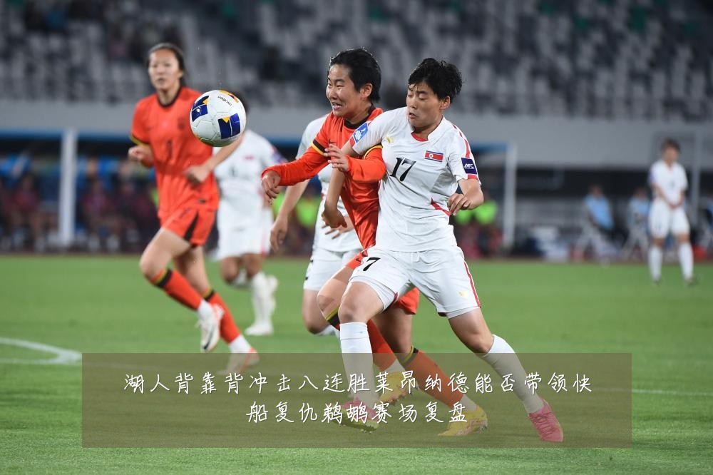 湖人背靠背冲击八连胜莱昂纳德能否带领快船复仇鹈鹕赛场复盘
